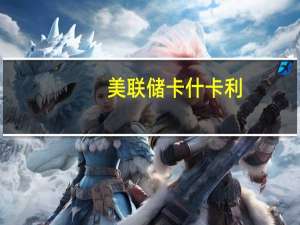 美联储卡什卡利：收益率曲线的非倒挂并不一定是坏消息它可能是好消息