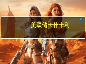 美联储卡什卡利：消费支出保持强劲