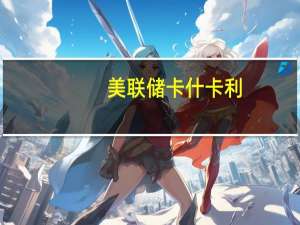 美联储卡什卡利：经济和就业市场的弹性比我预期的要更强