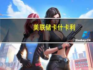 美联储卡什卡利：美联储并非试图通过最近的预测来收紧金融条件美联储并非试图制造经济衰退