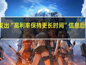 美联储发出“高利率保持更长时间”信息后油价出现下跌