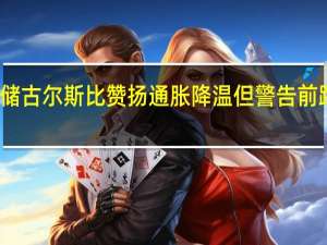美联储古尔斯比赞扬通胀降温 但警告前路或有波折