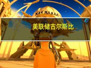 美联储古尔斯比：仍然认为有实现软着陆的途径