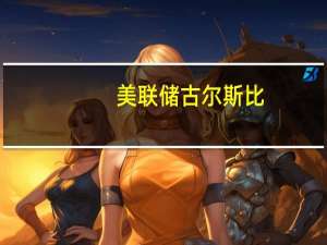 美联储古尔斯比：只要我们在通胀方面取得进展那么唯一的问题就是我们将保持利率在这个水平多久
