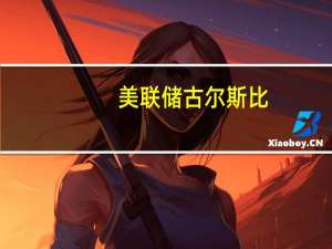 美联储古尔斯比：尚未决定在下次会议上采取何种行动