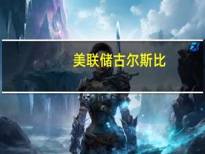 美联储古尔斯比：工资通常滞后于物价因此不应使用短期波动来预测通胀