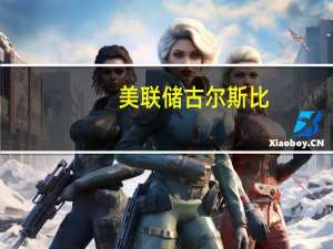 美联储古尔斯比：必须看清并理解长期国债收益率的这两周波动美联储正在关注国债收益率的变动需要弄清楚是什么推动了长期国债收益率上升