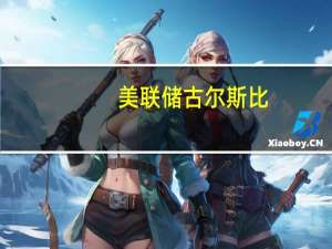 美联储古尔斯比：我们必须降低通胀这是首要任务