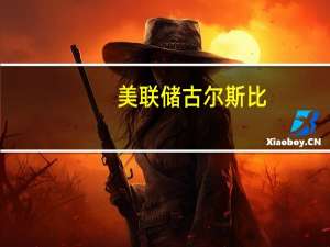 美联储古尔斯比：汽车工会罢工对经济的风险取决于持续时间和规模