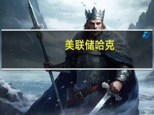 美联储哈克：劳动生产率出现上升趋势