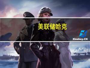美联储哈克：我们应该保持一段时间的紧缩立场