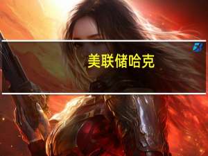 美联储哈克：支持更长时间的高利率立场