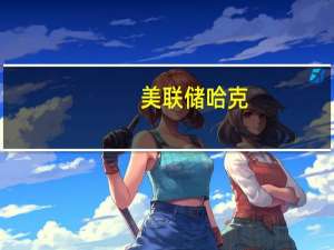 美联储哈克：无法预测美联储何时降息