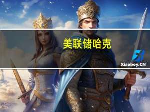 美联储哈克：明年经济增长将放缓但不预计出现衰退