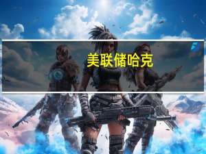 美联储哈克：目前不会改变资产负债表缩减的方向