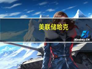 美联储哈克：经济运行不能操之过急