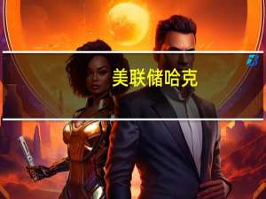 美联储哈克：美国的银行系统资本仍然充足