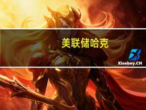 美联储哈克：美联储不会容忍价格回升