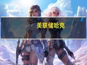 美联储哈克：美联储不应考虑进一步加息