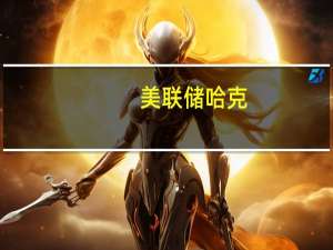 美联储哈克：通胀回落正在进行中就业市场更加平衡