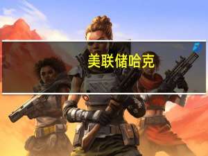 美联储哈克：需要保持利率稳定观察政策对经济的影响