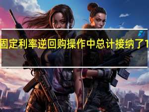 美联储在固定利率逆回购操作中总计接纳了100个对手方的1.443万亿美元