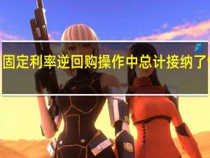 美联储在固定利率逆回购操作中总计接纳了96个对手方的1.401万亿美元