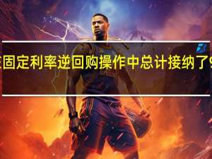 美联储在固定利率逆回购操作中总计接纳了96个对手方的1.697万亿美元