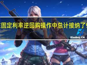 美联储在固定利率逆回购操作中总计接纳了98个对手方的1.055万亿美元