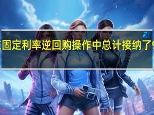 美联储在固定利率逆回购操作中总计接纳了98个对手方的1.09万亿美元