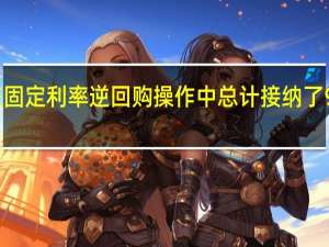 美联储在固定利率逆回购操作中总计接纳了98个对手方的1.819万亿美元为8月8日以来首次回升至1.8万亿美元上方