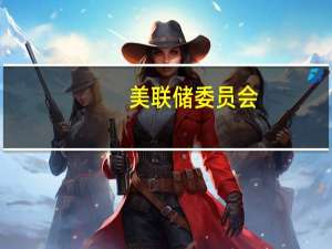 美联储委员会：委员会的行动确保（法明顿州立）银行以保护储户和存款保险基金的方式结束业务