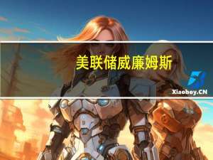 美联储威廉姆斯：住房市场仍然面临强劲需求住房市场受多种因素推动不仅仅是货币政策