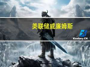 美联储威廉姆斯：基础通胀指标已经“下降了很多”