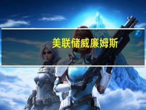 美联储威廉姆斯：工资增长放缓表明在降低通胀方面取得了一些进展