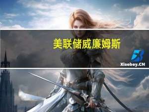 美联储威廉姆斯：预计失业率将上升至4%左右的水平