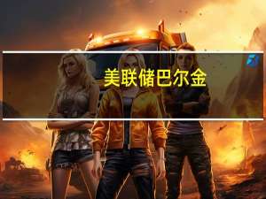 美联储巴尔金：不认为劳动力市场会出现“创伤”