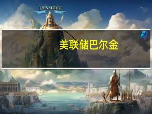 美联储巴尔金：企业看到了定价能力减弱但仍愿意尝试提价