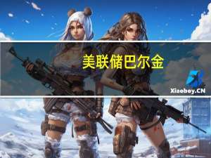 美联储巴尔金：利率调整通过金融环境起作用长期利率上升这已经收紧了政策环境依赖利率的挑战在于利率的波动性