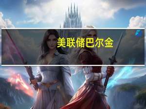 美联储巴尔金：在达到目标之前我认为抛弃目标是不合理的