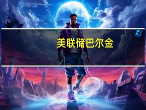 美联储巴尔金：我的展望是经济将会适度放缓这是由尚未显现的政策滞后效应所驱动的