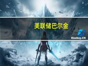 美联储巴尔金：我预计商品价格将进一步下降