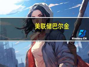 美联储巴尔金：美联储必须小心权衡尚未确信通胀能平稳地回落到2%