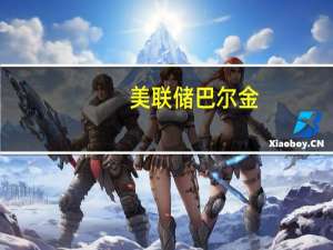 美联储巴尔金：还有收紧政策的空间迄今为止的加息还会有更多的滞后效应