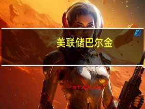 美联储巴尔金：随着利率收紧我们有时间监测经济情况