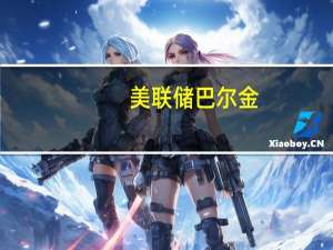 美联储巴尔金：2%是一个“非常合理”的通胀目标