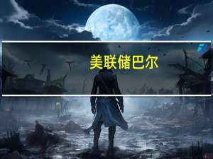 美联储巴尔：美联储在发行中央银行数字货币方面“还有很长的路要走”只有在行政部门明确支持并得到国会立法支持的情况下美联储才会推进数字货币
