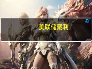 美联储戴利：保持利率稳定是一项积极的政策行动