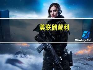 美联储戴利：具有充分限制性的政策显然会降低通胀