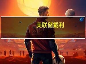 美联储戴利：即使政府停摆我们也准备继续开展工作实现我们的目标